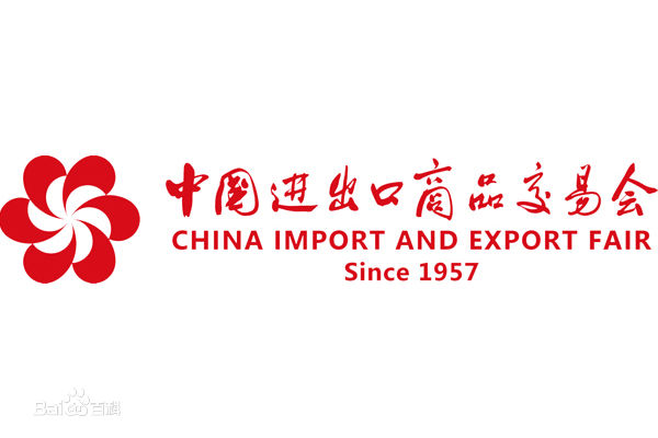 第126届中国进出口商品交易会